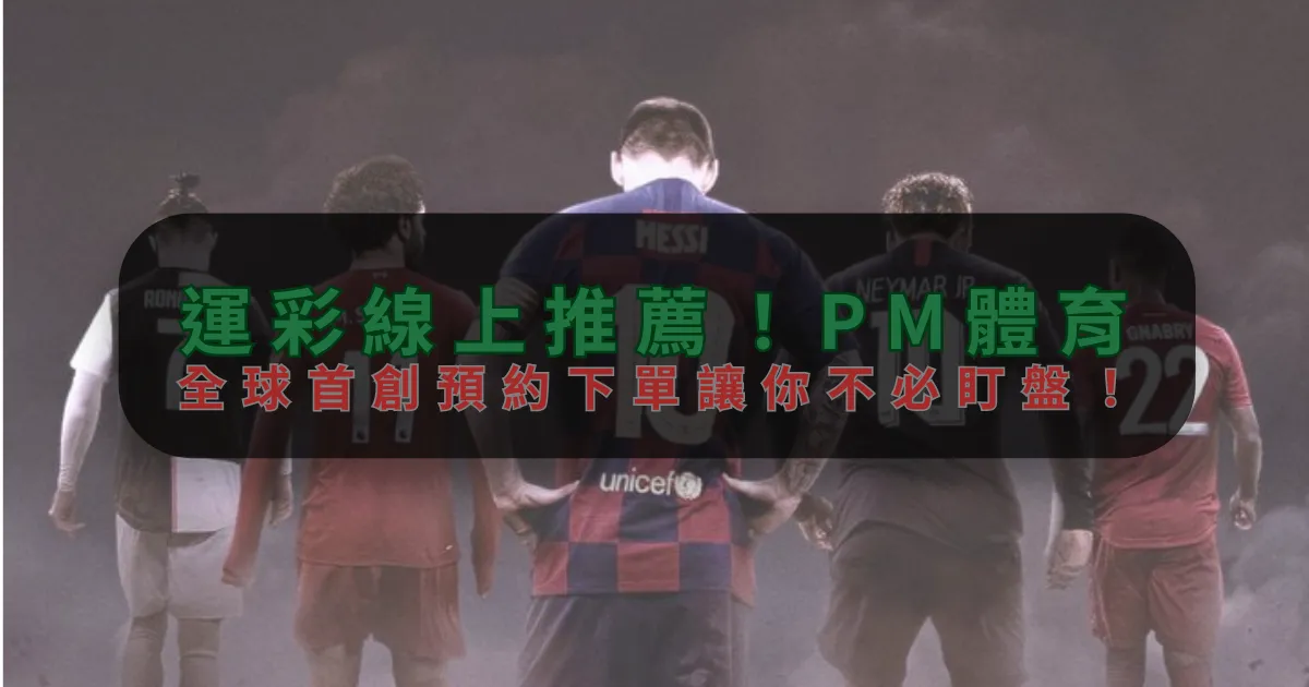 運彩線上推薦！XK-星空體育，全球首創預約下單讓你不必盯盤！